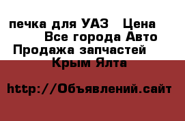 печка для УАЗ › Цена ­ 3 500 - Все города Авто » Продажа запчастей   . Крым,Ялта